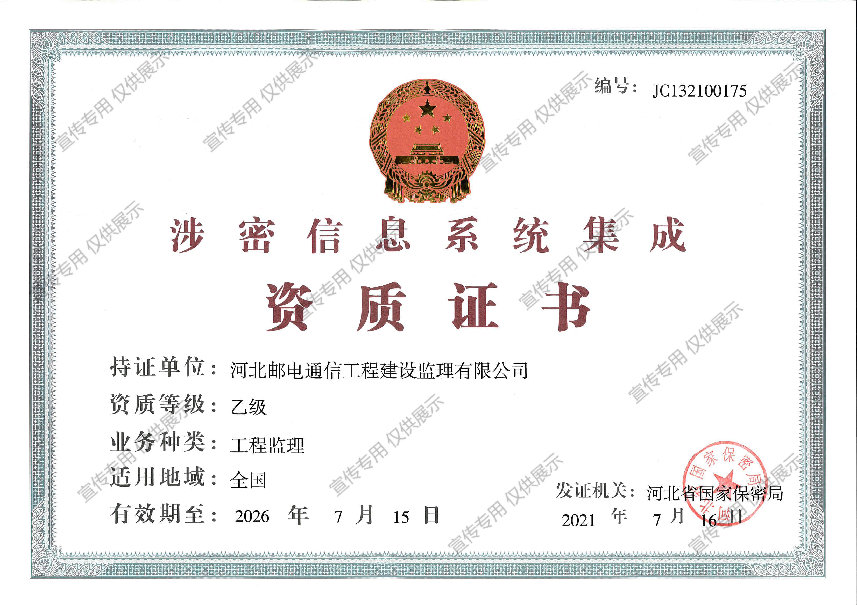 涉密信息系統(tǒng)集成乙級資質(zhì)